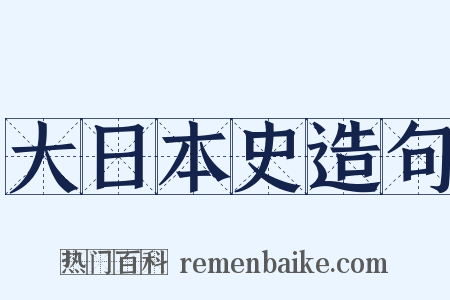大日本史造句是什么意思的图片